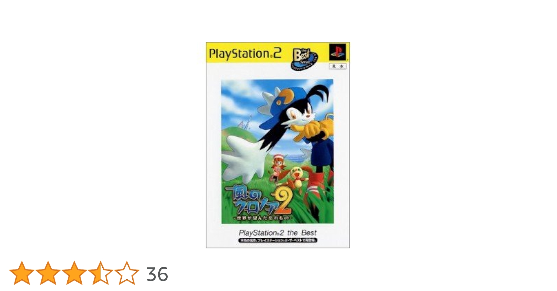 風のクロノア2 世界が望んだ忘れもの PS2 未開封 Amazon | 風のクロノア2 ～世界が望んだ忘れもの～ | ゲーム